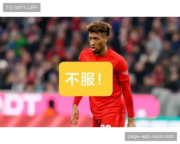 拜仁更衣室矛盾传闻增加,内部关系紧张或影响赛季走势 拜仁更衣室矛盾传闻增加,内部关系紧张或影响赛季走势