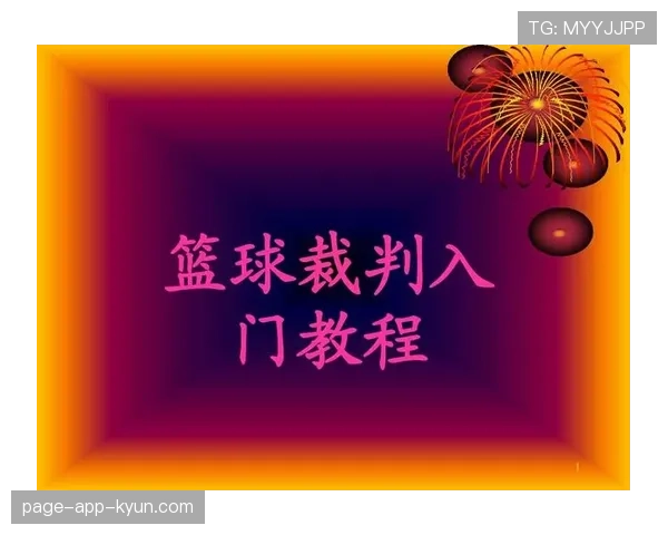 篮球规则中同时出界判定如何执行，裁判依据什么标准做出判罚
