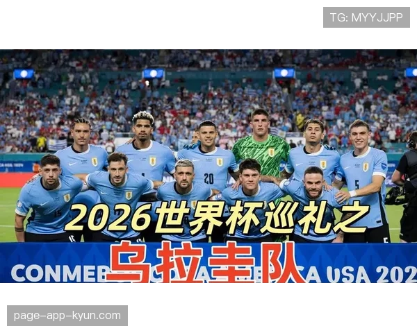 乌拉圭2026世界杯小组出线形势解析 巴尔韦德领衔能否突破死亡之组 乌拉圭2026世界杯小组出线形势解析 巴尔韦德领衔能否突破死亡之组